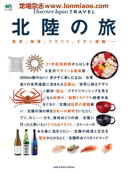[日本版]Discover Japan别册 TRAVEL No.17 北陆 旅游PDF电子杂志